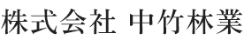 株式会社中竹林業